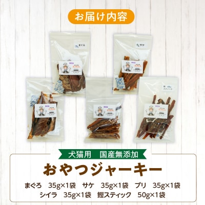 【3ヶ月定期便】犬猫用 国産無添加おやつジャーキー 魚シリーズ 5袋詰め合わせ[143O03-T]