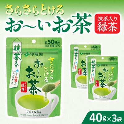【3ヶ月定期便】さらさらとける お～いお茶 抹茶入り緑茶 40g×3袋[091I01-T]