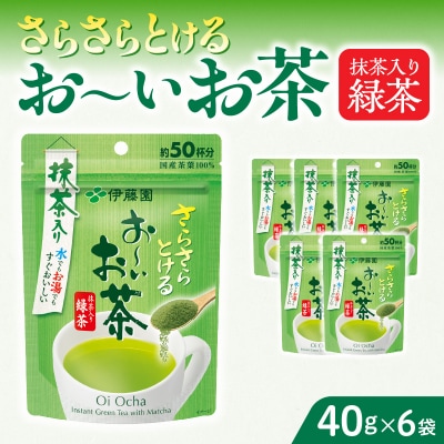 【3ヶ月定期便】さらさらとける お～いお茶 抹茶入り緑茶 40g×6袋[091I03-T]