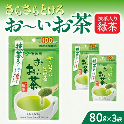【3ヶ月定期便】さらさらとける お～いお茶 抹茶入り緑茶 80g×3袋[091I05-T]