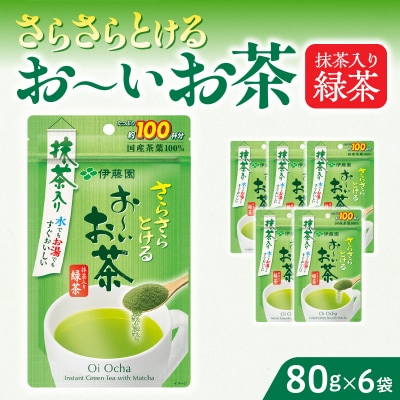 【3ヶ月定期便】さらさらとける お～いお茶 抹茶入り緑茶 80g×6袋[091I07-T]