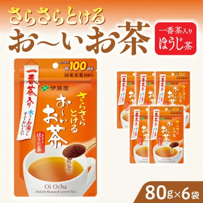 【6ヶ月定期便】さらさらとける お～いお茶 ほうじ茶 80g×6袋[091I16-T]
