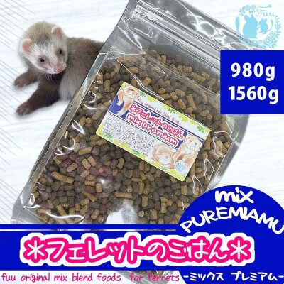 fuu original フェレットのごはん mixプレミアム(980g) [145S83]