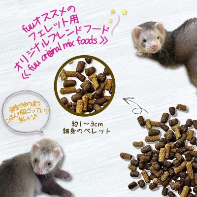 fuu original フェレットのごはん mixプレミアム(980g) [145S83]