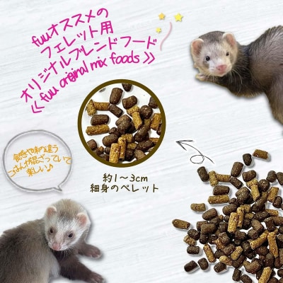 fuu original フェレットのごはん mixプレミアム(1560g) [145S84]