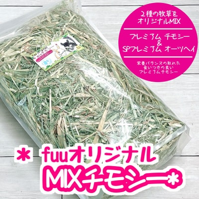 fuu オリジナル　MIXチモシー(700g) [145SA03]
