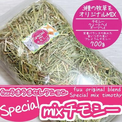 fuu うまうまセレクション Special mixチモシー (700g) [145SA07]