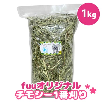 fuu チモシー1番刈り(1kg) [145SA08]