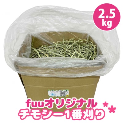 fuu チモシー1番刈り(2.5kg) [145SA09]