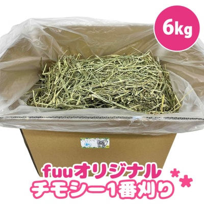 fuu チモシー1番刈り(6kg) [145SA11]