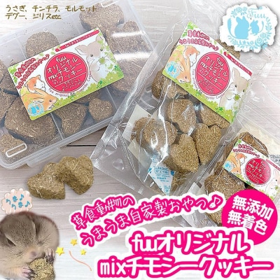 fuu 草食動物のうまうま自家製おやつ mixチモシークッキー(アソートBOX) [145SA15]