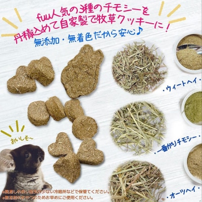 fuu 草食動物のうまうま自家製おやつ mixチモシークッキー(アソートBOX) [145SA15]