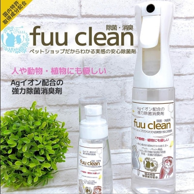 【Agイオン配合】fuu clean 除菌・消臭スプレー(200ml) [145SA31]
