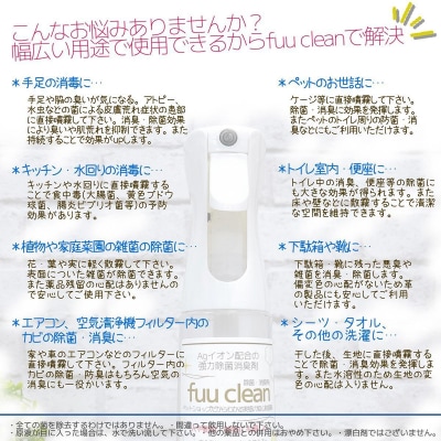 【Agイオン配合】fuu clean 除菌・消臭スプレー(200ml) [145SA31]