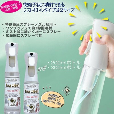 【Agイオン配合】fuu clean 除菌・消臭スプレー(200ml) [145SA31]