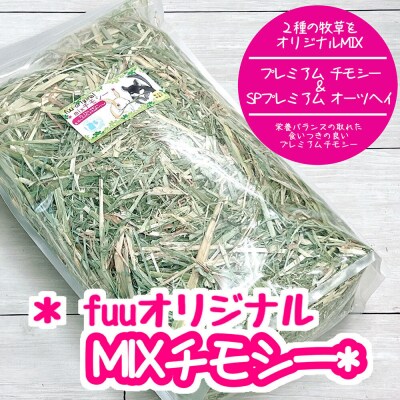 fuu オリジナル　MIXチモシー(2kg) [145SA05]