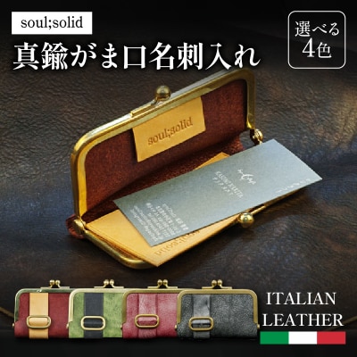 【soul;solid】真鍮がま口名刺入れ 色:アラスカレザー/ブラック[178S10-04]