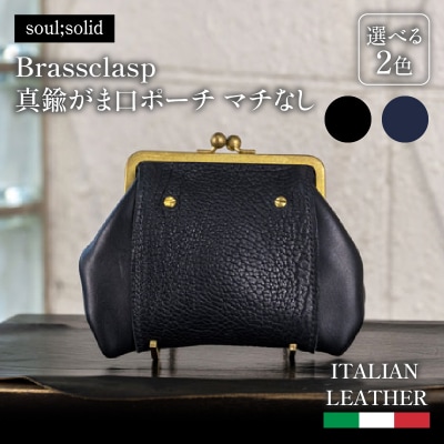 【soul;solid】Brassclasp真鍮がま口ポーチマチなし 紺色[178S09-02]