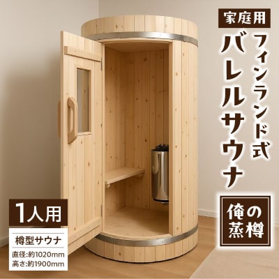 家庭用フィンランド式バレルサウナ「俺の蒸樽 」※申込前に要連絡※ ヒノキ 檜 樽型[163Y01]