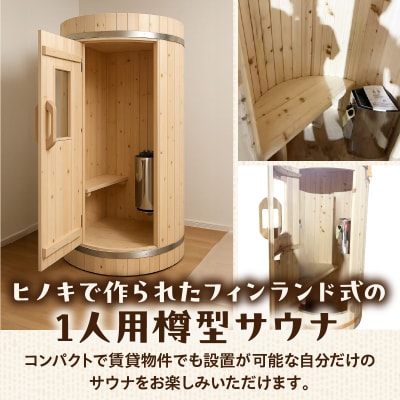 家庭用フィンランド式バレルサウナ「俺の蒸樽 」※申込前に要連絡※ ヒノキ 檜 樽型[163Y01]