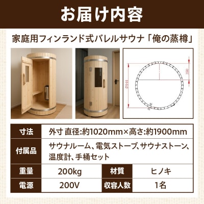 家庭用フィンランド式バレルサウナ「俺の蒸樽 」※申込前に要連絡※ ヒノキ 檜 樽型[163Y01]