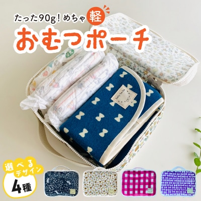 たった90g!めちゃ軽おむつポーチ(チェック)【ベビー用品】　[135B04-02]