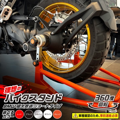 バイクスタンド ガレージREVO BMW極太貫通ショートタイプ 色:レッド[184M04-01]