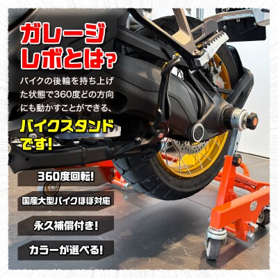 バイクスタンド ガレージREVO BMW極太貫通ショートタイプ 色:ブラック[184M04-02]