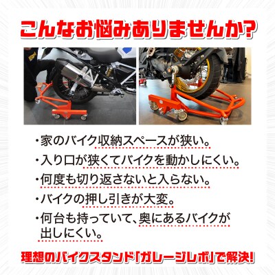 バイクスタンド ガレージREVO BMW極太貫通ショートタイプ 色:ブラック[184M04-02]