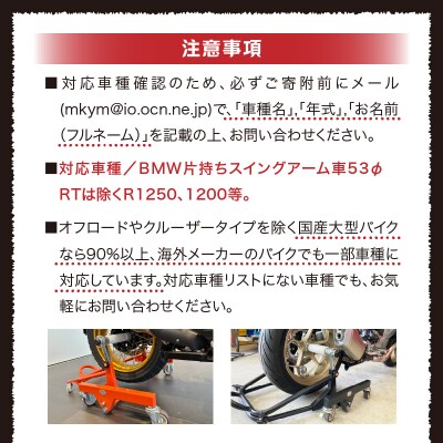 バイクスタンド ガレージREVO BMW極太貫通ショートタイプ 色:ブラック[184M04-02]