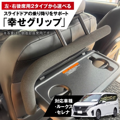 スライドドアの乗り降りをサポートする「幸せグリップ」 左側後部座席用[187T03-01]