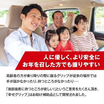 スライドドアの乗り降りをサポートする「幸せグリップ」 左側後部座席用[187T03-01]