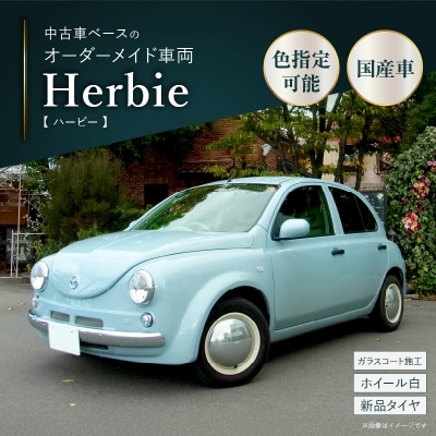 中古車ベースのレトロでかわいいオリジナルカー【ハービー】オーダーメイド車両 仕様3[162I12]