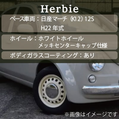 中古車ベースのレトロでかわいいオリジナルカー【ハービー】オーダーメイド車両 仕様3[162I12]