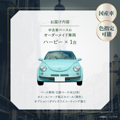 中古車ベースのレトロでかわいいオリジナルカー【ハービー】オーダーメイド車両 仕様2[162I11]