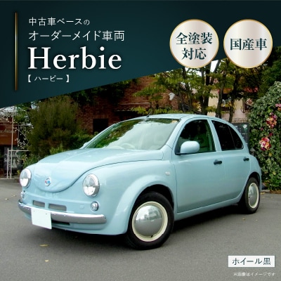 中古車ベースのレトロでかわいいオリジナルカー【ハービー】オーダーメイド車両 仕様1[162I10]