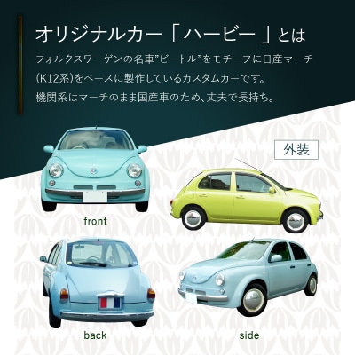 中古車ベースのレトロでかわいいオリジナルカー【ハービー】オーダーメイド車両 仕様1[162I10]