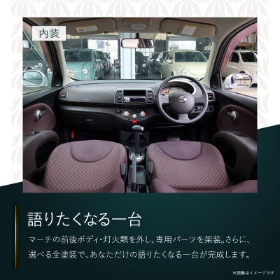 中古車ベースのレトロでかわいいオリジナルカー【ハービー】オーダーメイド車両 仕様1[162I10]