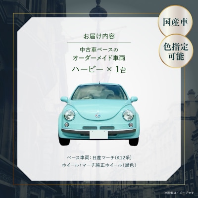 中古車ベースのレトロでかわいいオリジナルカー【ハービー】オーダーメイド車両 仕様1[162I10]