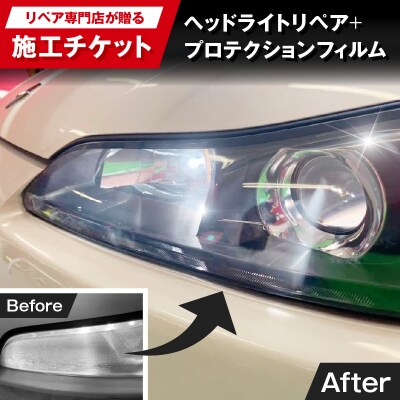 リペア専門店が贈る「ヘッドライトリペア+プロテクションフィルム施工チケット」[187T04]