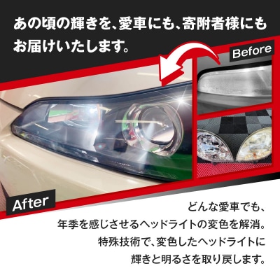 リペア専門店が贈る「ヘッドライトリペア+プロテクションフィルム施工チケット」[187T04]
