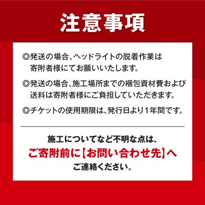リペア専門店が贈る「ヘッドライトリペア+プロテクションフィルム施工チケット」[187T04]