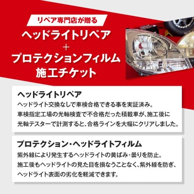 リペア専門店が贈る「ヘッドライトリペア+プロテクションフィルム施工チケット」[187T04]