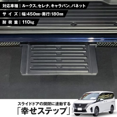 スライドドアの開閉に連動する「幸せステップ」サイズ450 色:ブラック[187T01-01]