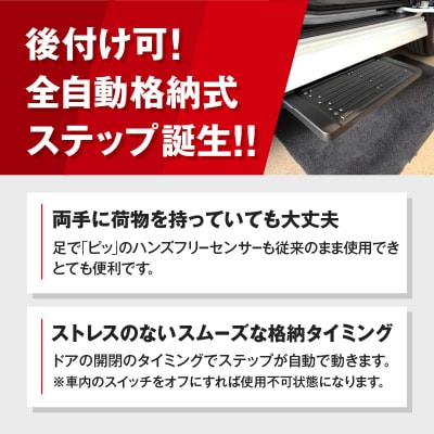 スライドドアの開閉に連動する「幸せステップ」サイズ450 色:ブラック[187T01-01]