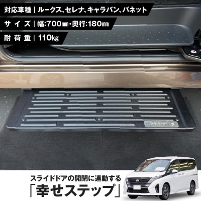 スライドドアの開閉に連動する「幸せステップ」サイズ700K 色:ブラック[187T02-01]