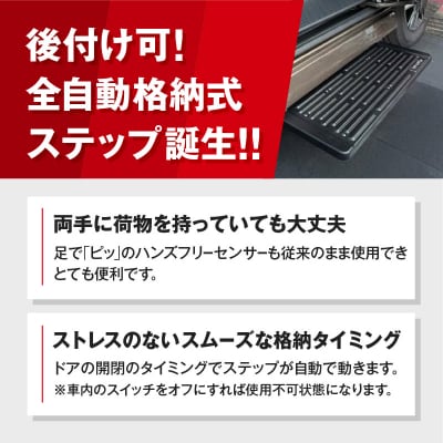 スライドドアの開閉に連動する「幸せステップ」サイズ700K 色:ブラック[187T02-01]