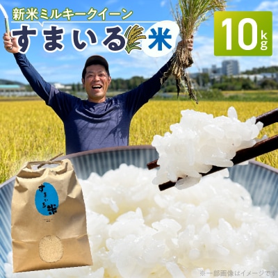 【ミルキークイーン】R8年産新米 『スマイルファーム桃花台』のすまいる米(10kg)[154T03]