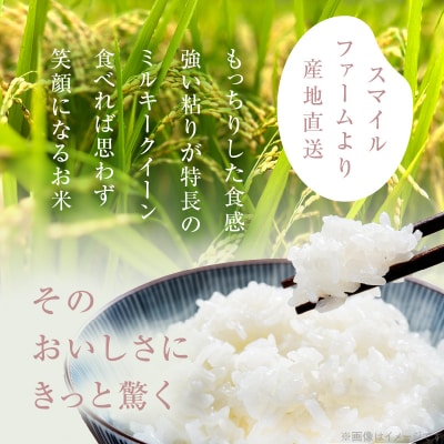 【ミルキークイーン】R8年産新米 『スマイルファーム桃花台』のすまいる米(10kg)[154T03]