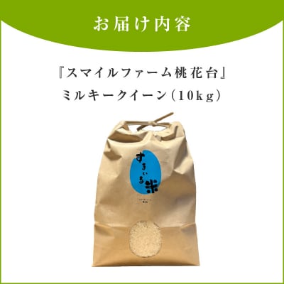 【ミルキークイーン】R8年産新米 『スマイルファーム桃花台』のすまいる米(10kg)[154T03]